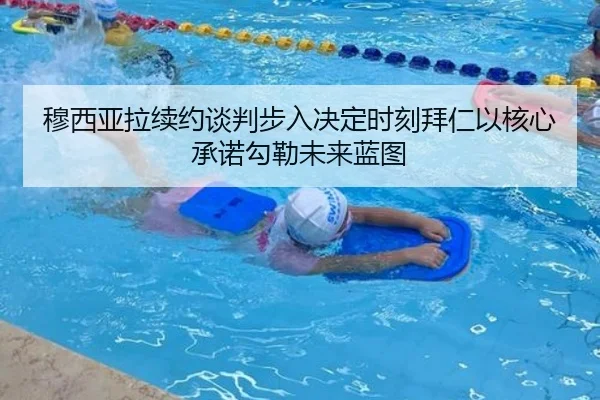 穆西亚拉续约谈判步入决定时刻拜仁以核心承诺勾勒未来蓝图