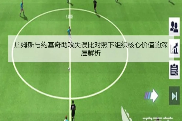 詹姆斯与约基奇助攻失误比对照下组织核心价值的深层解析