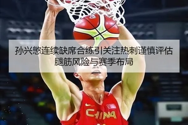 孙兴慜连续缺席合练引关注热刺谨慎评估腿筋风险与赛季布局